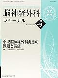 脳神経外科ジャーナル 2018年 09 月号 [雑誌]