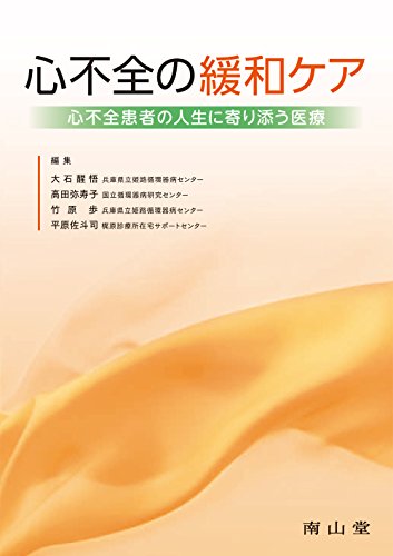 心不全の緩和ケア 心不全患者の人生に寄り添う医療 心不全の緩和ケア 心不全患者の人生に寄り添う医療