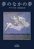 夢のなかの夢 (岩波文庫)