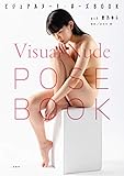 ビジュアルヌード・ポーズBOOK act 架乃ゆら