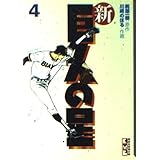 新・巨人の星(4) (講談社漫画文庫)