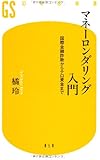 マネーロンダリング入門―国際金融詐欺からテロ資金まで (幻冬舎新書)