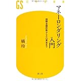 マネーロンダリング入門: 国際金融詐欺からテロ資金まで (幻冬舎新書 た 1-1)