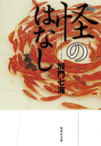 Download 怪のはなし (集英社文庫) Full BOoks Free Online