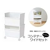 収納家具 コンテナーワイド(深・深)セット　キャスター付き　ホワイト　JTS-01
