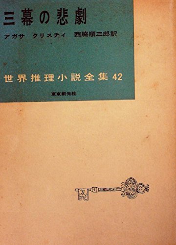 アガサ・クリスティ:三幕の悲劇 (1957年) (世界推理小説全集〈第42巻〉)