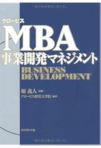 新版]グロービスMBAビジネスプラン | グロービス経営大学院 |本 | 通販