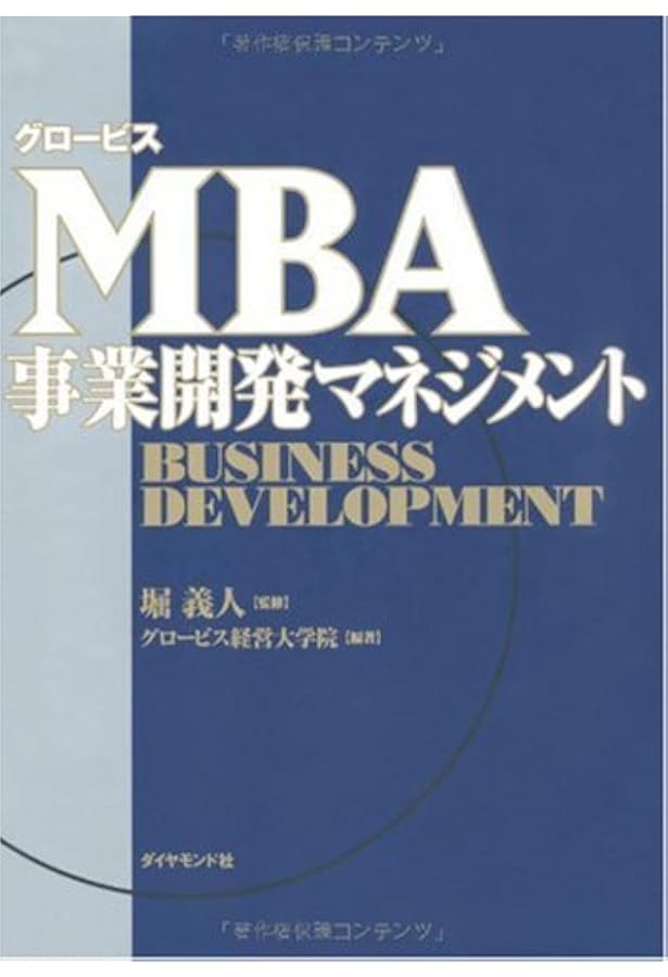 MBAグロービズ 新版]グロービスMBAビジネスプラン | グロービス経営大学院 |本 | 通販