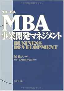 グロービスmba事業開発マネジメント グロービス経営大学院 編著 堀 義人 グロービス経営大学院 堀 義人 本 通販 Amazon