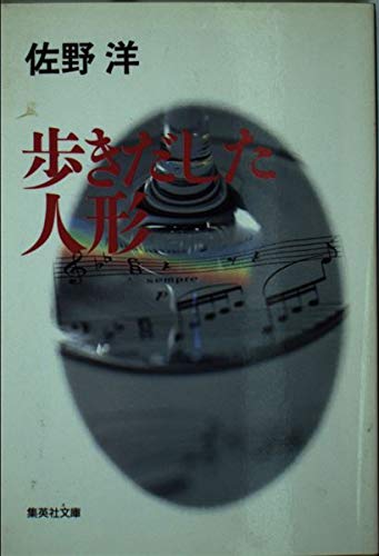 佐野洋:歩きだした人形 (集英社文庫)
