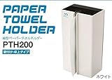 縦型ペーパータオルホルダー 壁掛・卓上タイプ PTH200 ホワイト
