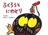 ふくろうとにわとり (チューリップえほんシリーズ)