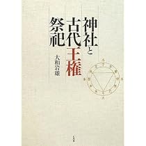 神社と古代王権祭祀 | 大和 岩雄 |本 | 通販 | Amazon