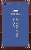 無人島に生きる十六人 (青空文庫POD(ポケット版）)