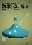 数学1+Aの解法(数と式・数列) 改訂版 (シグマベスト)