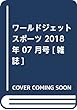ワールドジェットスポーツ 2018年 07 月号 [雑誌]