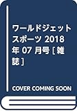 ワールドジェットスポーツ 2018年 07 月号 [雑誌]