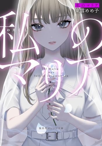 東雲めめ子:私のマリア (集英社オレンジ文庫)