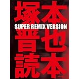 塚本晋也読本 SUPER REMIX VERSION