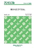 夢をかなえてドラえもん / mao 【フルート三重奏】[MAFLー20]