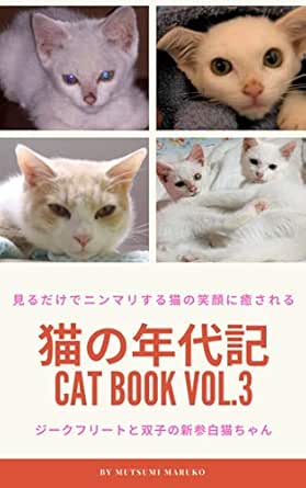 猫の年代記 Vol 3 ジークフリートと双子の新参白猫ちゃん 丸子 睦美 写真 Kindleストア Amazon