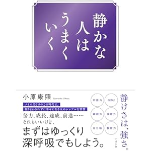 静かな人はうまくいくの表紙