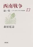 西南戦争 遠い崖13 アーネスト・サトウ日記抄 (朝日文庫 は 29-13)