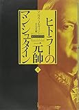 ヒトラーの元帥 マンシュタイン(上)