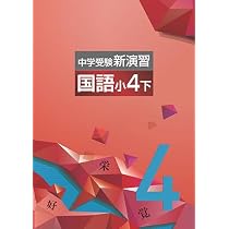 Amazon.co.jp: 中学受験新演習 小4 算数 下 【オリジナルボールペン