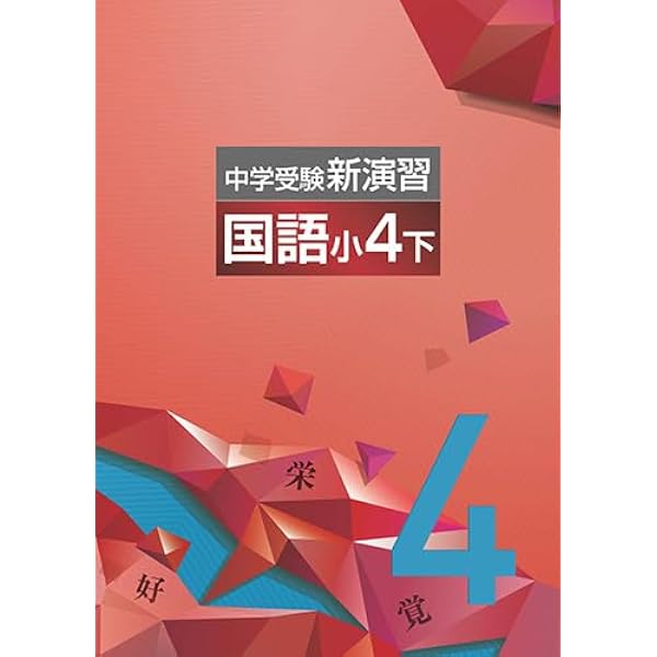 Amazon.co.jp: 中学受験新演習 小4 算数 下 【オリジナルボールペン