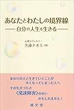 あなたとわたしの境界線