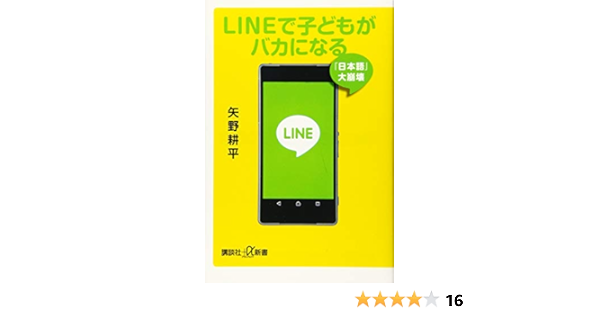 Lineで子どもがバカになる 日本語 大崩壊 講談社 A新書 矢野 耕平 本 通販 Amazon