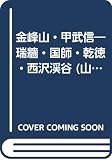 金峰山・甲武信 2001年版: 奥秩父 瑞牆・国師・乾徳・西沢渓谷 (エアリアマップ 山と高原地図 26)