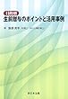 目的別 生前贈与のポイントと活用事例