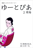 ゆーとぴあ～銀座ミッドナイトストーリー～2 【寒梅】