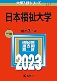 日本福祉大学 (2023年版大学入試シリーズ)