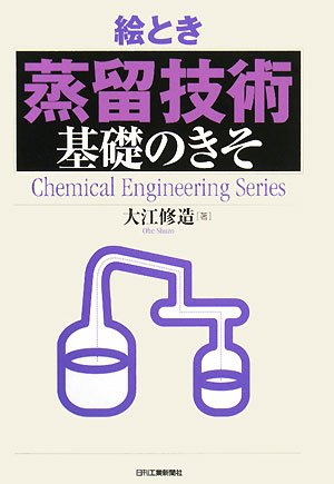 絵とき「蒸留技術」基礎のきそ (Chemical Engineering Series) 絵とき「蒸留技術」基礎のきそ (Chemical Engineering Series)