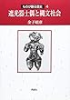 遮光器土偶と縄文社会 (ものが語る歴史)