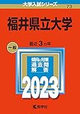 福井県立大学 (2023年版大学入試シリーズ)