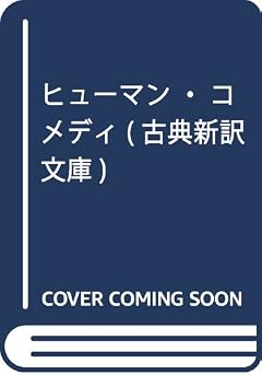 ヒューマン・コメディ (古典新訳文庫)