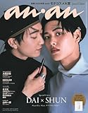 anan No.2414 Special Edition[発表！2024年秋 ananモテコスメ大賞／DAI＆SHUN] (MAGAZINE HOUSE MOOK)