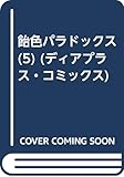 飴色パラドックス(5) (ディアプラス・コミックス)