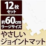 やさしいジョイントマット 12枚入 ラージサイズ（60cm×60cm） ホワイト（白）単色 〔大判 クッションマット 床暖房対応 赤ちゃんマット〕 生活用品 インテリア 雑貨 インテリア 家具 コルク