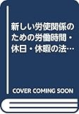 新しい労使関係のための労働時間・休日・休暇の法律実務