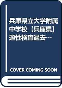 兵庫県立大学附属中学校 兵庫県 適性検査過去問題集10 カーサ フェミニナ教育研究所 本 通販 Amazon