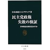 民主党政権 失敗の検証 - 日本政治は何を活かすか (中公新書 2233)