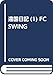 違国日記 1 (フィールコミックス FCswing)