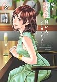 私と相性良い人、いませんか? 2 (ヤングジャンプコミックス)