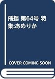 飛揚 第64号