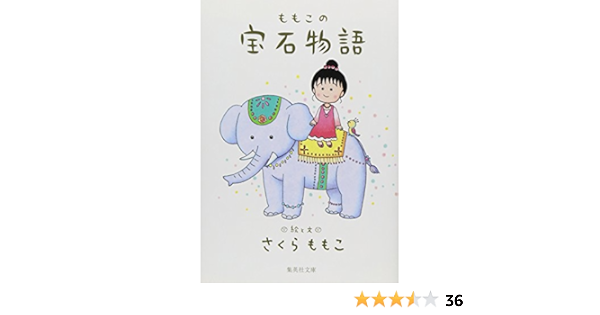 ももこの宝石物語 集英社文庫 さくら ももこ 本 通販 Amazon